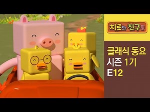 Chiro Singalong Episode #12ㅣClassic songs for kidsㅣChiro & Friends