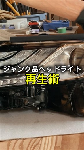 【ジャンク再生】70系カムリ純正LEDヘッドライトを復活・販売してみた