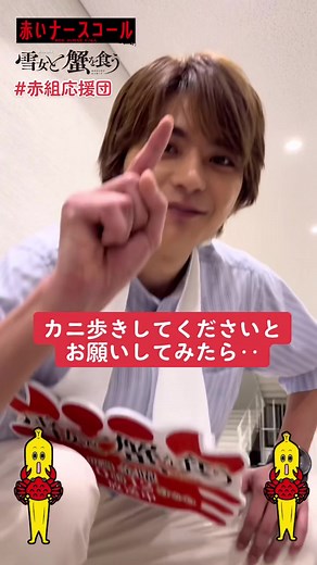 #佐藤勝利 #カニ歩き #雪女と蟹を食う #重岡大毅 #ジャニーズWEST #赤いナースコール #SexyZone #赤組応援団 🚩 #テレビ東京 #ドラマ「 雪女と蟹を食う」毎週金曜深夜0時12分🦀「赤いナースコール」毎週月曜夜11時6分❤️‍🩹