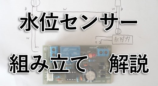【水位センサー】Amazonで約400円！自動水位計を組み立てる方法[配線図/自作/回路図/原理の解説] - 悠々自適生活研究所