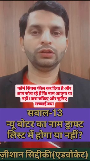 Zeeshan Siddiqui Advocate | नया वोटर ड्राफ्ट लिस्ट में होगा या नहीं? | Form 6 के बाद नाम क्यों नहीं आता?#NewVoter #DraftVoterList #Form6 #VoterAwareness #meerut | Instagram
