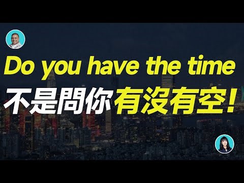 Do you have the time 不是問你有沒有空！理解錯好尷尬