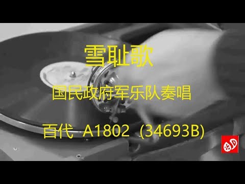 雪耻歌 - 国民政府军乐队奏唱