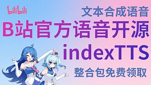 B站官方开源，文本合成语音，一键整合包免费放送