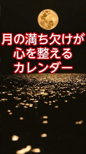 月の満ち欠けが心を整えるカレンダー