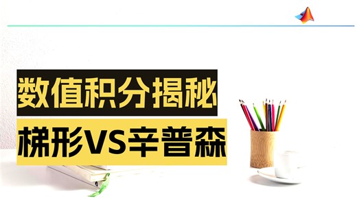 MATLAB数值计算（八）梯形积分和Simpson积分