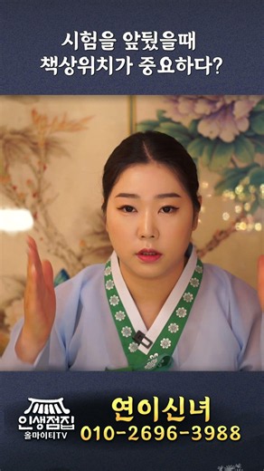 시험을 앞두고 책상위치 중요하다?! #용한점집 #인천점집 #연이신녀