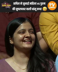 Comedy lovers, step in. Kapil’s iconic roasts drop daily. 😂 Follow for guaranteed fun! | PV Comedy