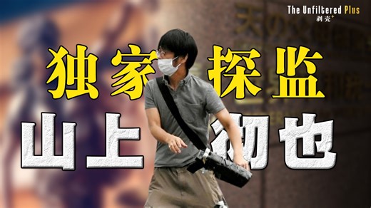 圆脸X铃木エイト：独家探监山上彻也【剥壳 026】-波士顿圆脸-波士顿圆脸-哔哩哔哩视频