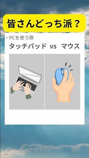 タッチパッドvsマウスどちらを使ってますか？#shorts #youtube #ショート動画 #pc #どっち派