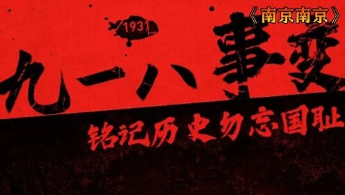 918事变，勿忘国耻，吾辈自强
