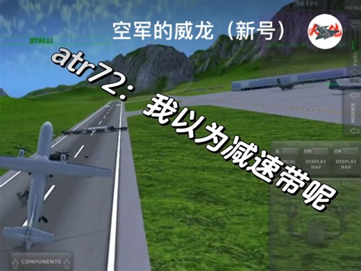 ATR72：我以为减速带呢
