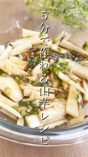 知らないと損！５分で完成！ねぎだれで絶品山イモ