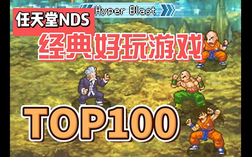 [TOP100游戏排名]任天堂NDS，经典好玩游戏展示，附下载地址。