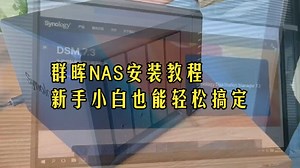 手残党福音！群晖NAS安装教程10分钟搞定，小白看完就会