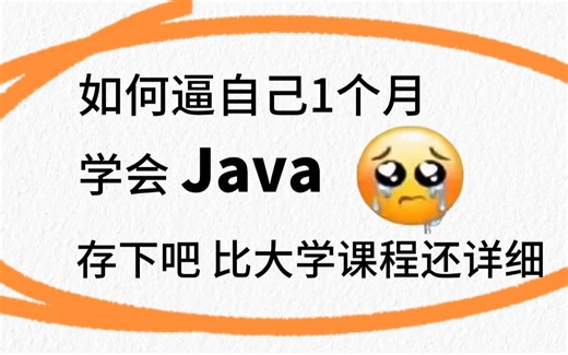 【2024清华版Java教程】可能是B站最好的Java教程，全300集包含入门到实战所有干货，存下吧，比大学课程详细多了！