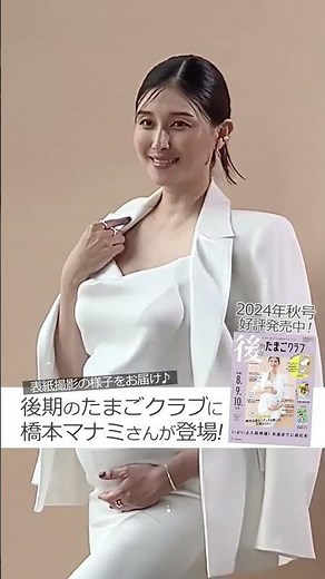 橋本マナミさん、表紙撮影の様子をお届け！「後期のたまごクラブ 2024年秋号」【たまひよ公式】 #たまひよ