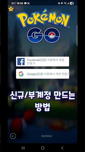 [포켓몬고] 신규/부계정 만드는 방법!