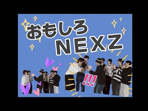 【NEXZ】デビュー前から面白い ネクスジアーカイブ☆