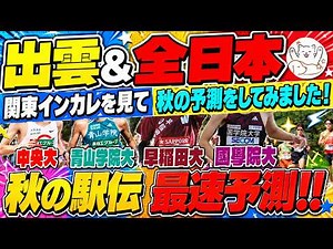 【最速予測】関東インカレ終了！青学・國學院・中大・早稲田の現在地と「出雲＆全日本大学駅伝」の戦力図を分析してみた【出雲駅伝】【全日本大学駅伝】