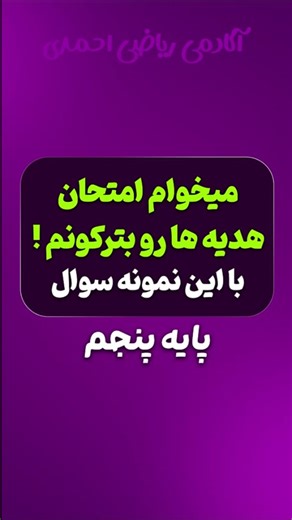 ‎محمد احمدی | تخصصی ریاضی پنجم و ششم‎ on Instagram‎: "سؤالای مهم امتحان هدیه های آسمان همیناست ⚡️ تا آخر ببین و بفرس برای پایه پنجمی ها که اونا هم آماده شن 💪 @riaziahmadi @mriazi.5.6 @mriazi.ir کلمه «آکادمی» رو بنویس تا آدرس تلـ.ـگرام برات بیاد 😍 پایه‌ت رو بنویس تا فایل مخصوص همون پایه رو دریافت کنی ✅ #امتحانات #ریاضیات #ریاضیات_پایه"‎