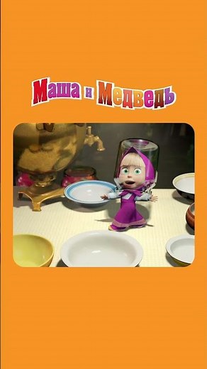 А Я ИДУ, ГУЛЯЮ ПО ЛУНЕ!!! Маша и Медведь: День Варенья Masha and Bear
