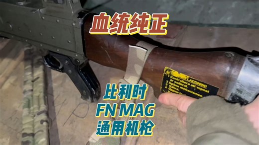 军火库旁的机枪阵地，找到一挺血统纯正的FN MAG通用机枪
