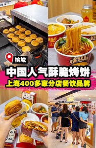 157K views · 2K reactions | 【中国上海400多家分店餐饮品牌进军槟城Gurney，中国人气酥脆烤饼，酸辣粉】｜...