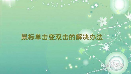 罗技G102鼠标左键单击变双击的解决办法