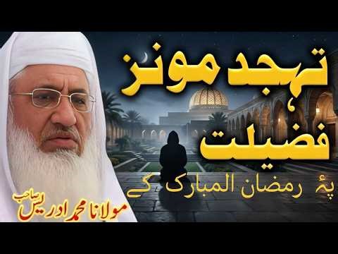 Molana Muhammad Idrees Saib New Bayan Da Tahajjud Da Monz Fazilat | Sheikh Idrees Saib Pashto Bayan