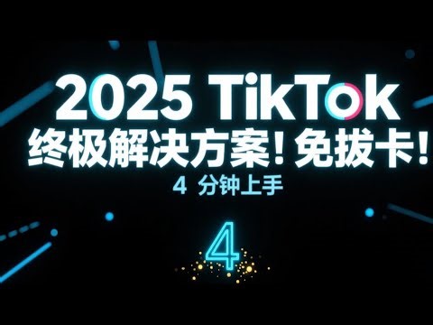 2025 TikTok 终极解决方案！免拔卡 4 分钟上手，登录失败 / 转圈加载 / 修改版下载全搞定（亲测有效）| 免拔卡 | tiktok无法登录 | 如何下载tiktok