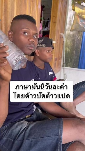 ภาษามันนิ #มันนิเขาบรรทัดกงหราพัทลุง