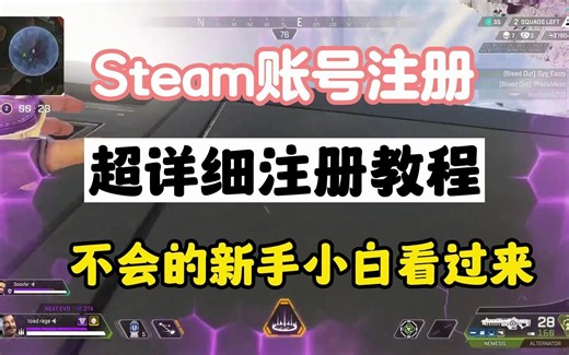 【新手必看】Steam账号注册手把手教程，快速创建steam账号