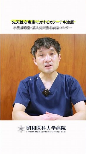 【先天性心疾患に対するカテーテル治療】カテーテル治療のメリットは？ #昭和医科大学病院 #子供の心臓病 #小児循環器 #小児心臓 #先天性心疾患 #妊娠 #出産 #カテーテル治療