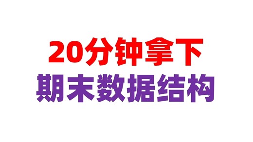有手就行！20分钟拿下期末数据结构