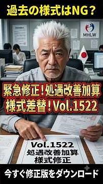 vol_1522 その様式、まだ旧版かも｜実績報告書の差替あり【処遇改善加算】