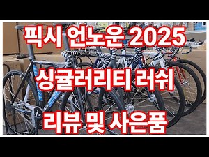 언노운 싱귤러리티 러쉬 픽시 자전거 2025년식 리뷰