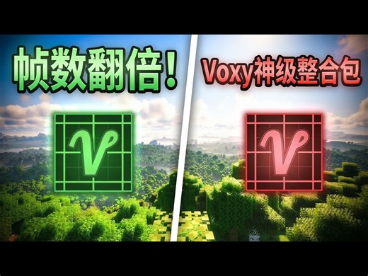 【中配】终极Voxy整合包：大幅提升FPS且拥有惊人渲染距离 - Terrabruh