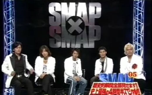 【SMAP】SMAPxSMAP 2005.12.26 SMASMA十周年回顾，超长4小时半SP