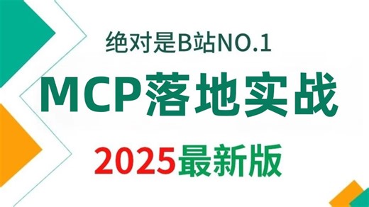 【2025版】这绝对是B站讲的最好的MCP落地实战教程， 全程干货无废话，学完即就业！学不会我退出AI圈！！！_哔哩哔哩_bilibili