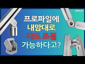 프로파일 각도 조절 부품 앵글 조인트 브라켓 연결하기 / 너트 볼트 / 탭가공 선택