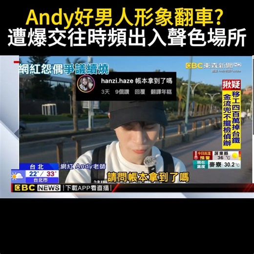 Andy好男人形象翻車? 遭爆"交往時頻出入聲色場所" | 關鍵時刻