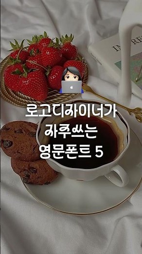 제가 자주 사용하는 영문폰트 골라봤어요✨ 어도비 구독 하셨다면 무료로 사용가능! #로고디자인 #로고제작 #로고만들기 #로고폰트