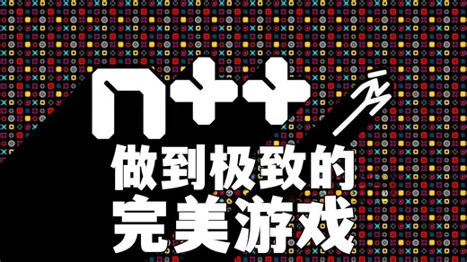 【天使熟肉】做到极致的完美游戏：《N  》