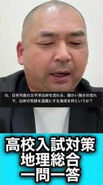 いよいよ高校入試の追い込み期間！地理総合一問一答チャレンジ② #学習塾 #高校受験 #社会 #地理 #教育