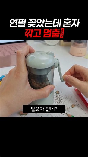 연필 꽂았는데 혼자 깎고 멈춤😳 #자동연필깎이 #신기템