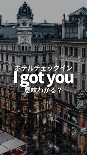 Anna🌏✈️初心者向け英会話 | 意味が分からず、 愛想笑いで誤魔化した🌀 実は旅行英語は 中学の単語でできるから 覚えといて！🙆🏻‍♀️ 私のアカウントでは 知ってる簡単な単語だけで 話せる旅行英語を発信中🌏 | Instagram