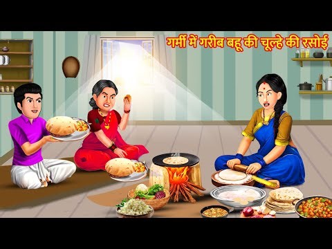 गर्मी में गरीब बहू की रसोई | Garib Bahu ki Rasoi | Hindi Kahaniyan | Moral stories in Hindi| Bedtime