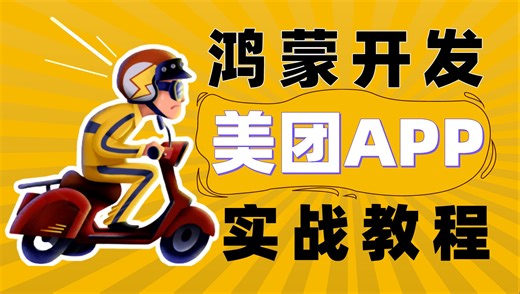 【硬核】鸿蒙实战-美团APP项目实战开发