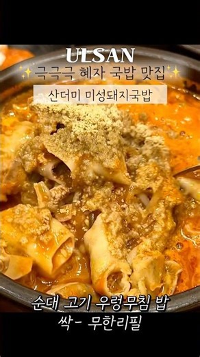 극가성비 순대 돼지부속 무한리필 국밥 맛집 울산 산더미 미성돼지국밥